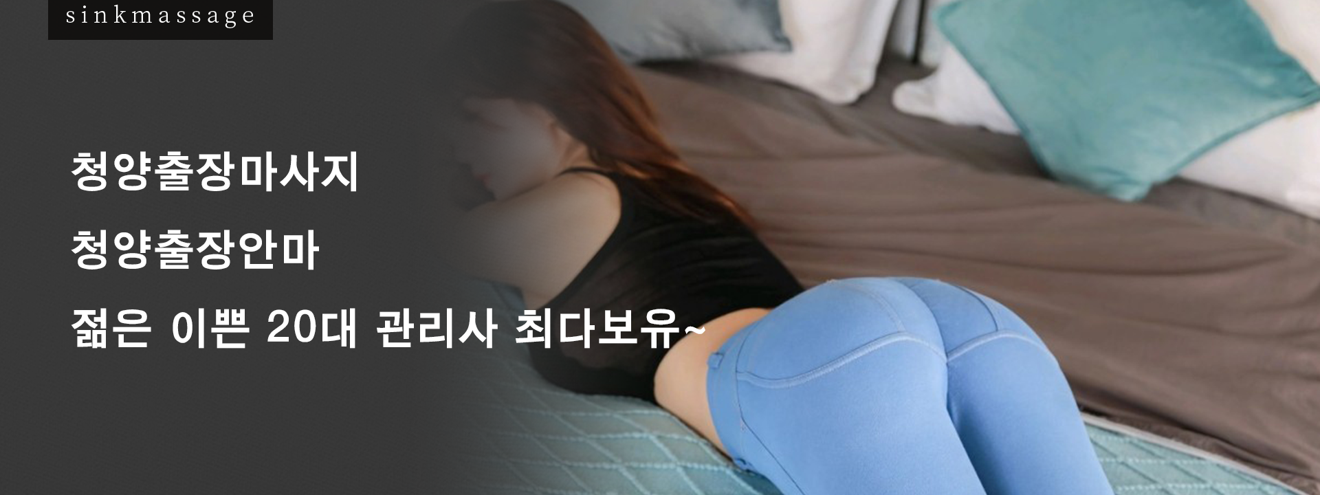 청양출장마시지