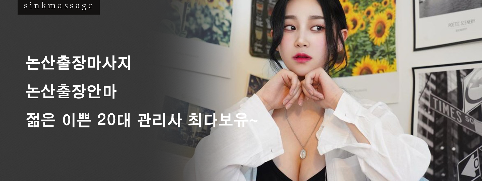 논산출장마시지